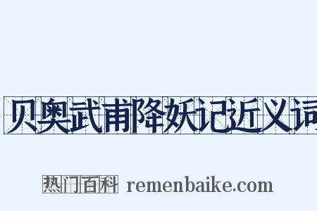 贝奥武甫降妖记近义词是什么意思的图片